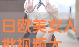 欧美日批视频,多元视角下的文化碰撞与共鸣
